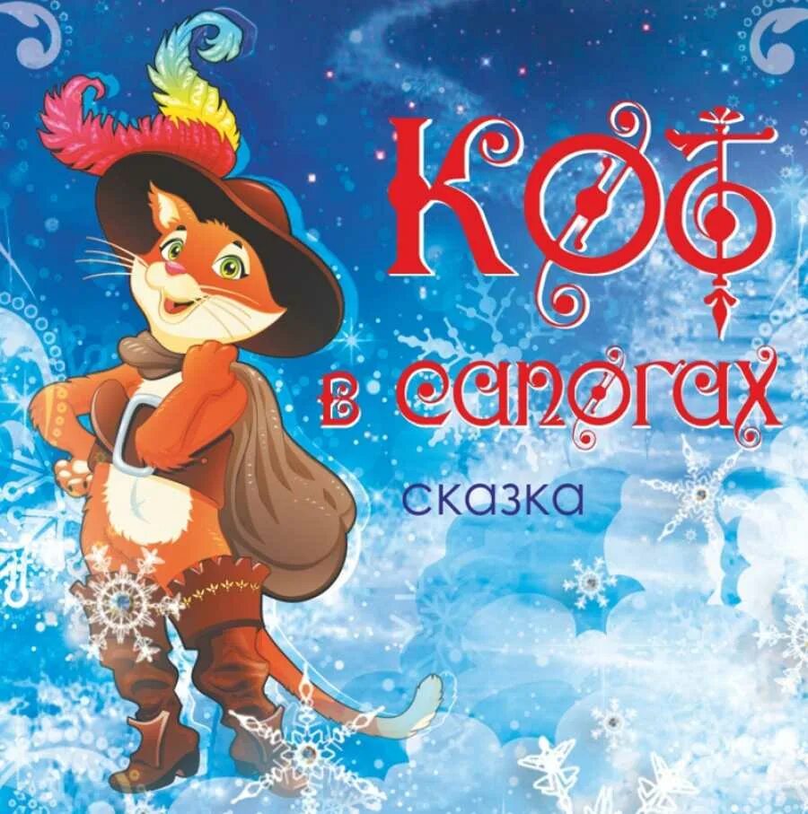 Кот в сапогах новогоднее представление. Кот в сапогах. кот в сапогах новогодний. афиша к сказке кот в сапогах. новогодняя сказка кот в сапогах.