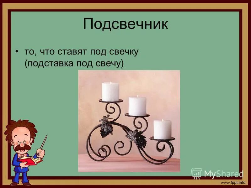 Составные части подсвечника. Что обозначает подсвечник. Подсвечник для презентации. Подсвечник это то что.