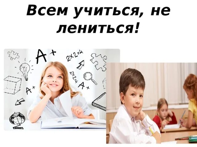 Учиться не лениться. Учись не ленись. Ленился учиться. Учиться и не лениться учиться вперед стремиться. Неделя не была учусь