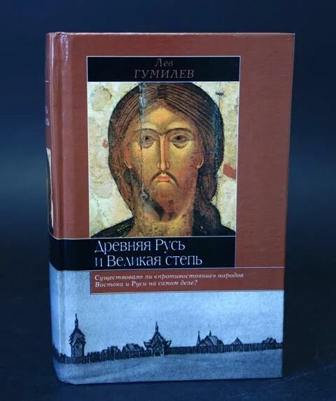 Гумилева древняя русь. Гумилев древняя Русь и Великая степь. Древняя Русь и Великая степь Лев Гумилёв книга. Лев Гумилев. Великая степь книга.