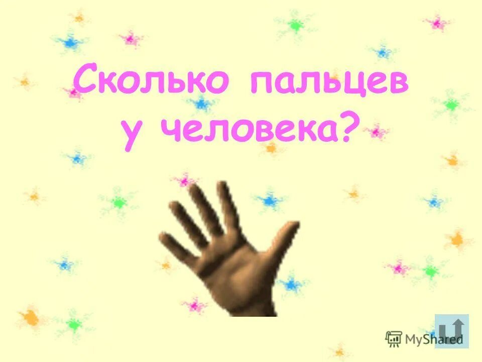 две руки 10 пальцев. сколько пальцев на руке загадка. пальцы сколько букв. пальцы сколько букв. головоломка с пальцами рук.
