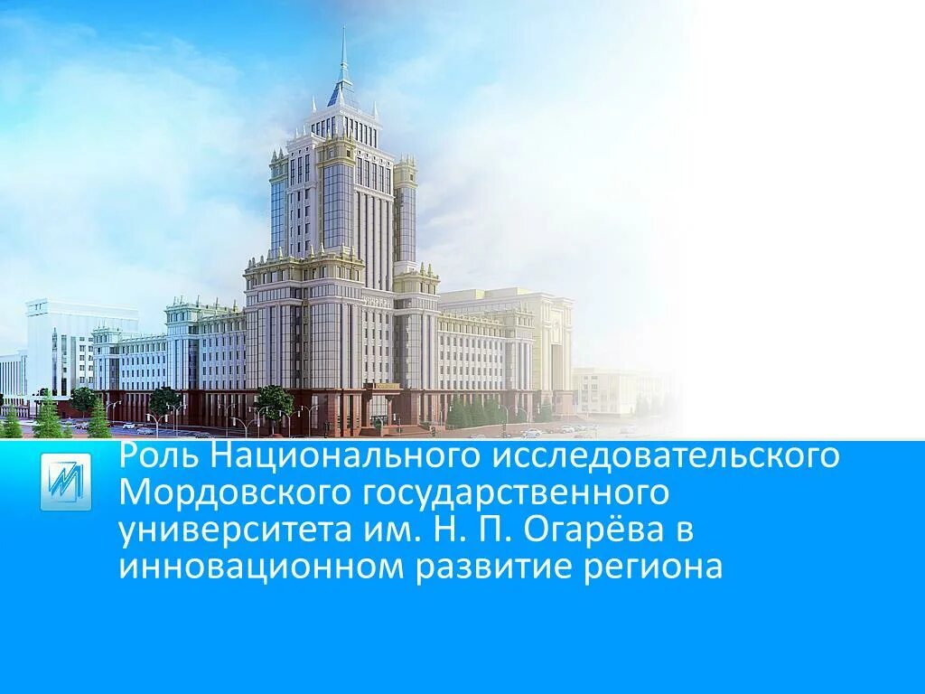 Мгу огарева вступительные. П. Огарёва. Саранск университет огарева мгу. Огарёва.