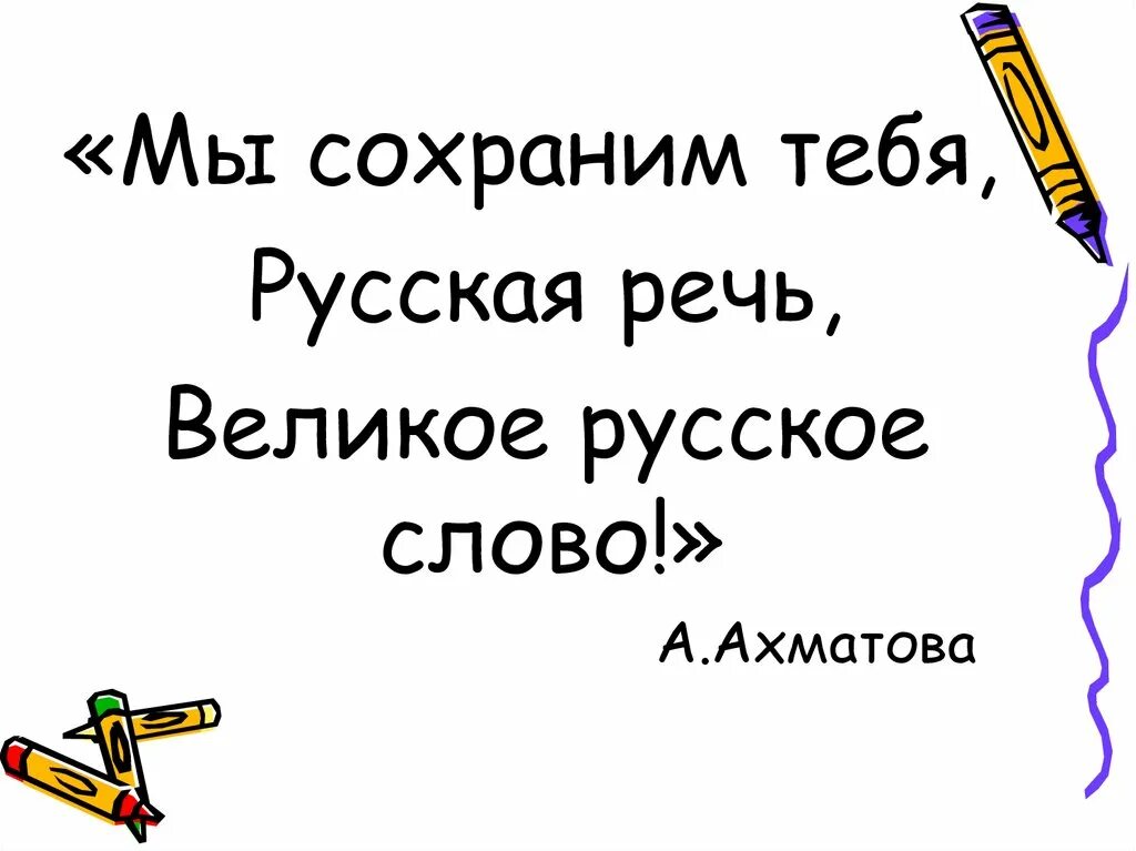 И мы сохраним тебя русская речь великое. И мы сохраним тебя русская речь. И мы сохраним тебя русская речь великое русское слово. Иллюстрация на тему мы сохраним тебя русская речь. Буклет на тему и мы сохраним тебя русская речь великое русское слово.