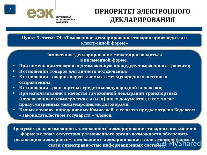 Декларирование товаров производится. Таможенная декларация ЕАЭС. Порядок таможенного декларирования. Электронная декларация. Декларирование тк