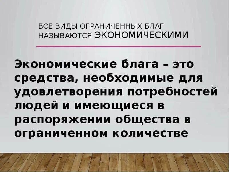 Все виды ограниченных благ называются. Средства необходимы для удовлетворения потребностей людей. Блага в ограниченности ресурсов называются. Экономические блага и ограниченность ресурсов. Общество может распоряжаться