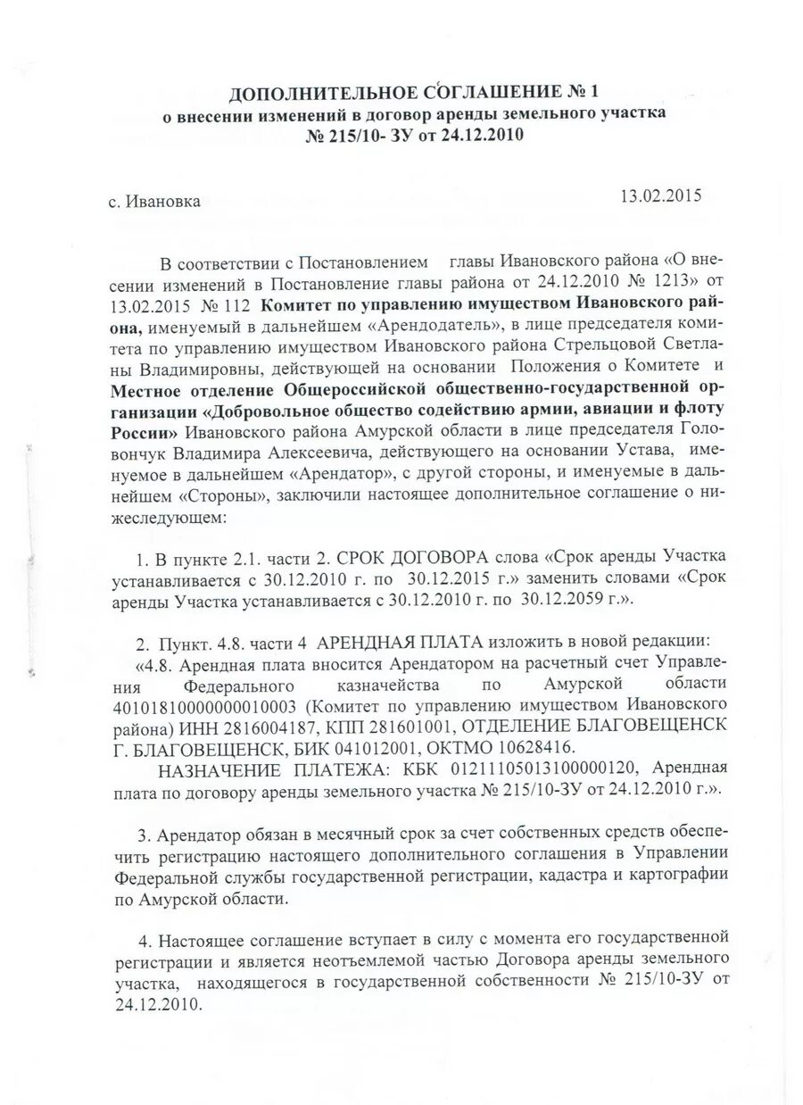 Доп соглашение к договору аренды земельного участка образец. Внесение изменений в договор аренды земельного участка. Соглашение об увеличении арендной платы. Дополнительное соглашение о смене арендатора земельного участка.