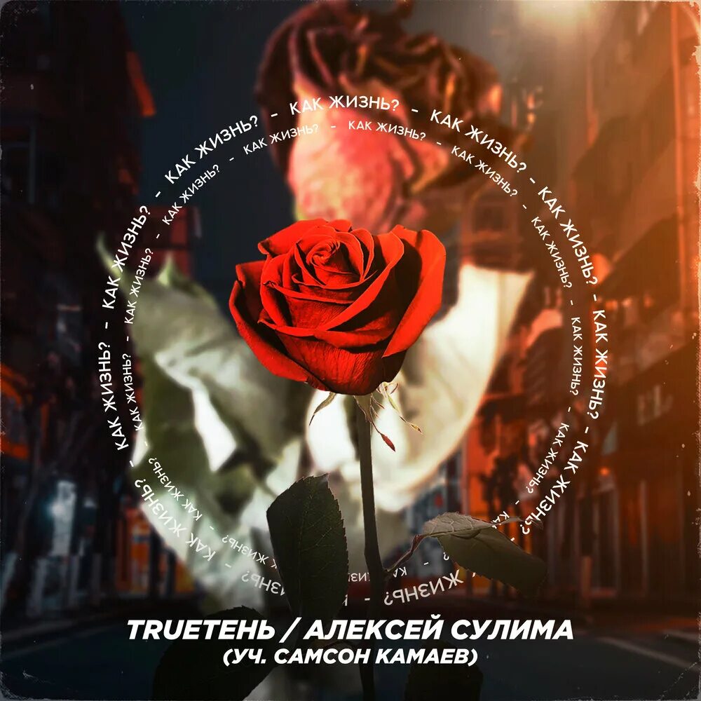 TRUEТЕНЬ Сулима фото. Обложка TRUEТЕНЬ Сулима. TRUEТЕНЬ feat. & Сулима. Сулима trueтень