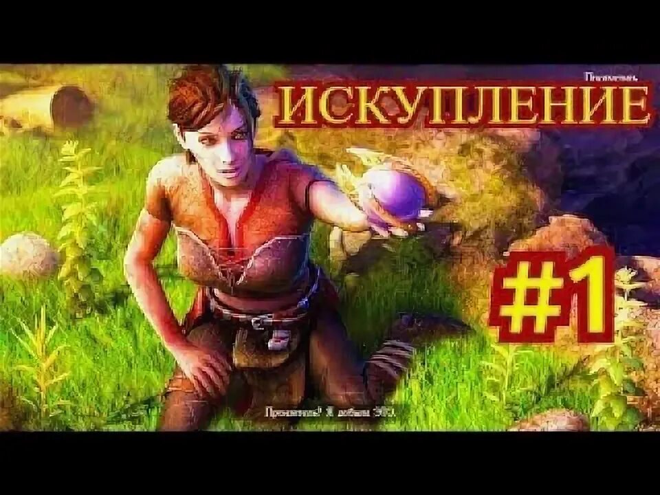 Искупление 2007 макэвой. Искупление 1998. Искупление земли. Lost lands 2017. Прохождение игры затерянные земли 7 искупление.