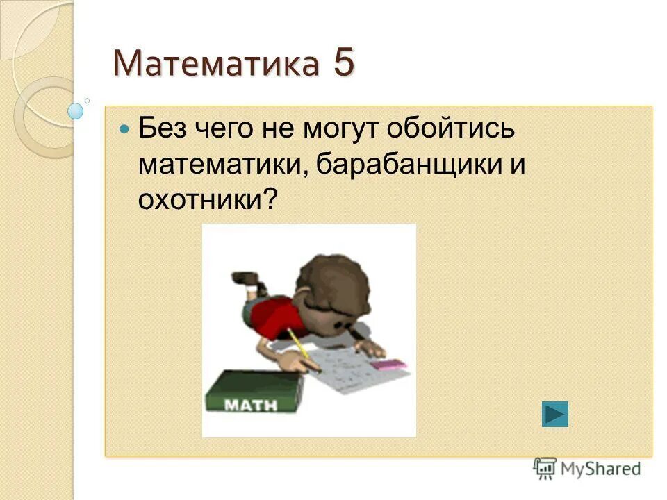 Обойтись способный. Без чего не может математика. Без чего не могут обойтись математики барабанщики и даже охотники. Игра без чего не может обойтись человек. Что без чего.