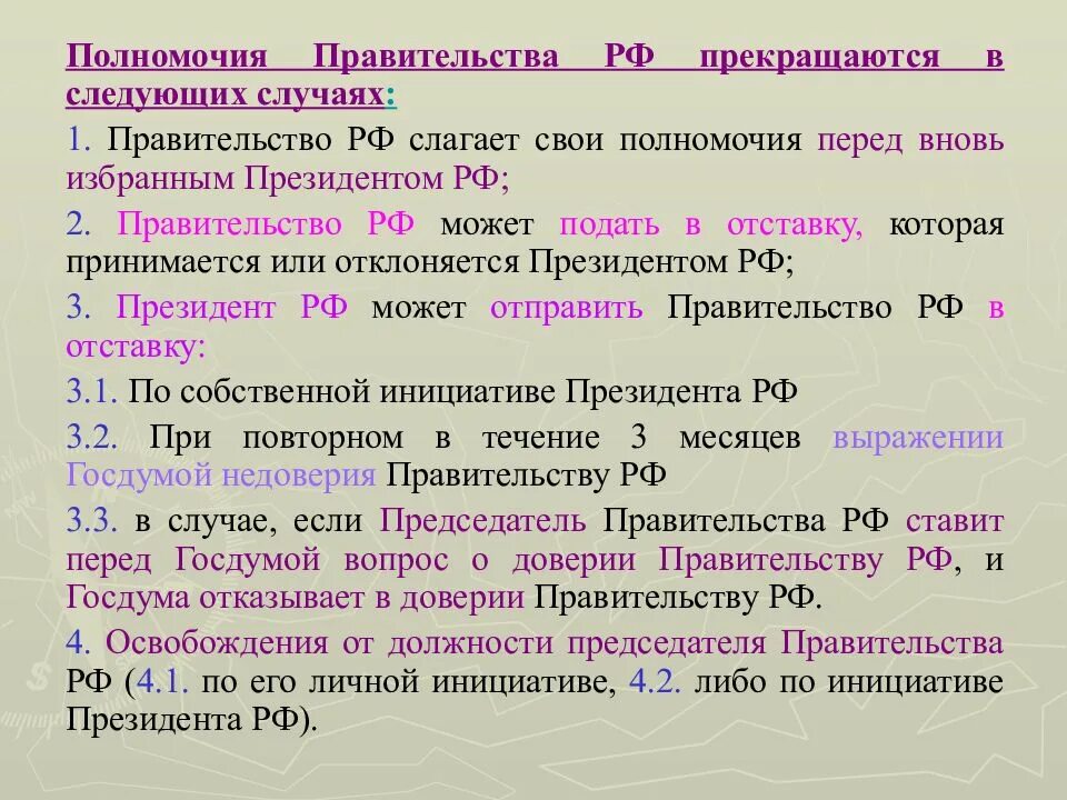 Слагает полномочия перед вновь избранным президентом рф. Перед вновь избранным президентом РФ правительство РФ. Правительство РФ слагает свои полномочия. Перед вновь избранным президентом РФ правительство РФ заполните. Полномочия правительства РФ сложение полномочий.