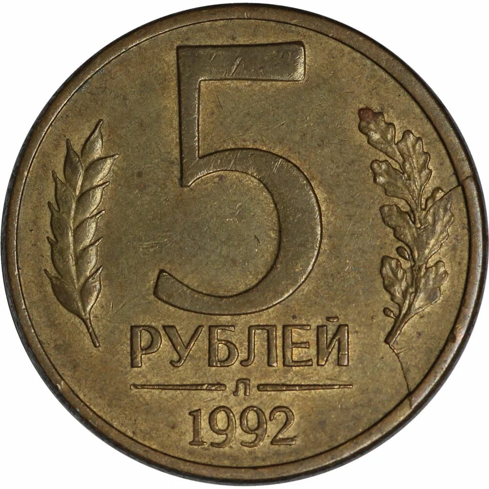 Номинал 5 рублей. Монета 5 рублей 1992 ММД. Монета 5 рублей 1992. Монета номиналом 5. Монета 5 рублей 1992 Золотая.