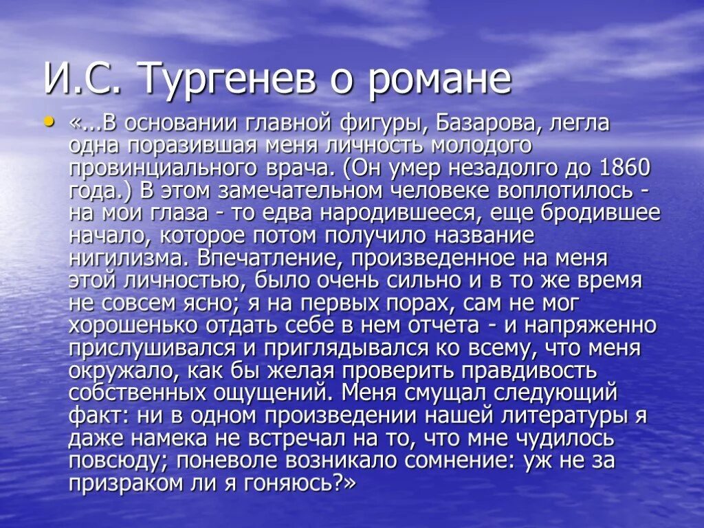 Отношение тургенева отцам. Тургенев о Базарове. Отношение Тургенева к Базарову. Отношение автора к Базарову. История создания отцы и дети.