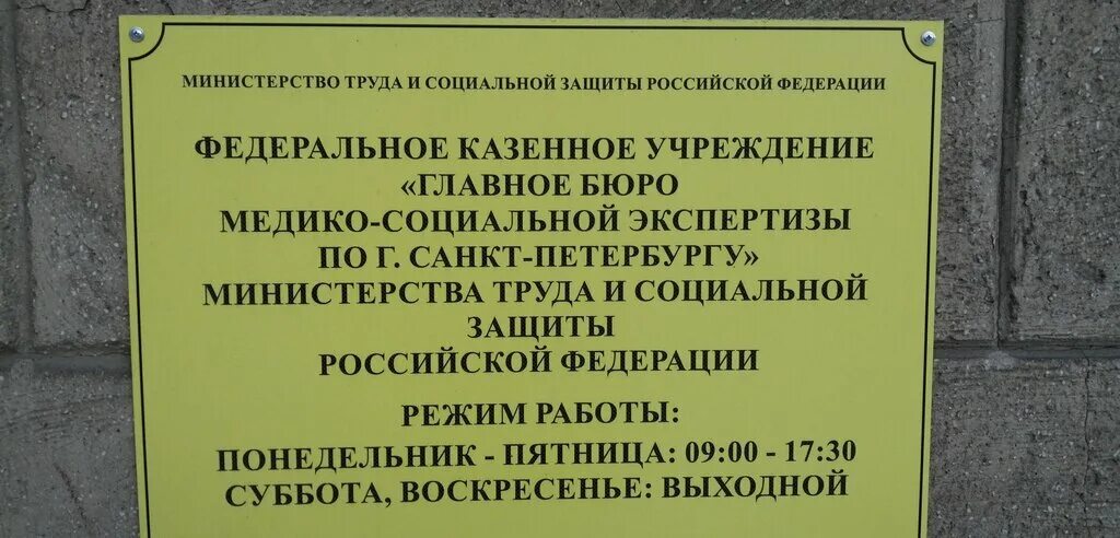 Коммунистическая 34 телефон для справок. Медико социальная экспертиза Санкт Петербург. Главное бюро МСЭ СПБ. Бюро медико-социальной экспертизы. ФКУ ГБ МСЭ, бюро.