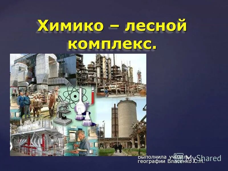 Химико лесной комплекс 1 вариант. Химико-лесной комплекс. химико-лесной комплекс химическая промышленность. химико-лесной комплекс состоит из. перспективы химико лесного комплекса.