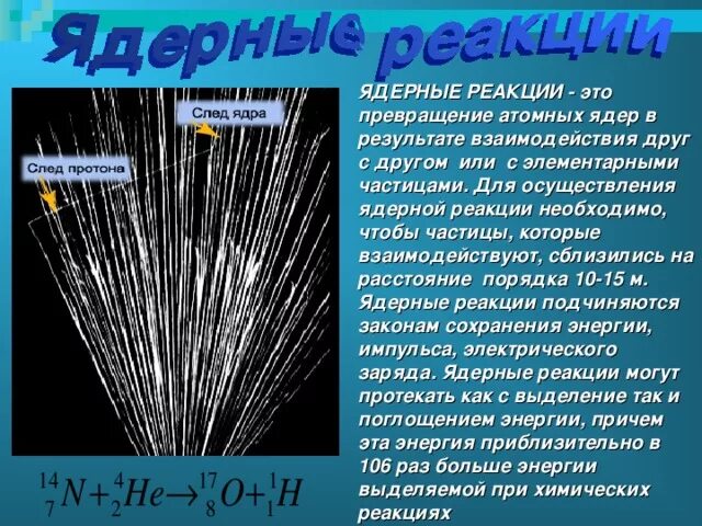 Изучение взаимодействия частиц и ядерных реакций. Изучение взаимодействия частиц и ядерных реакций по фотографиям. Ядерные реакции лабораторная работа. Треки частиц в камере Вильсона.