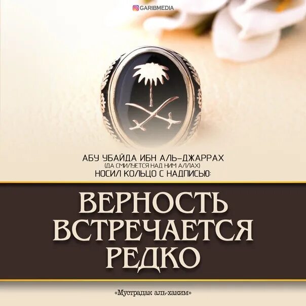 Абу Убайда ибн Аль-Джаррах. Сподвижники пророка Мухаммада с.а.в. Имена сподвижников пророка Мухаммада. Кольца сподвижников пророка. Убайда ибн аль джаррах