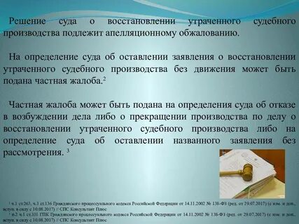 О восстановлении утраченного судебного производства какое производство