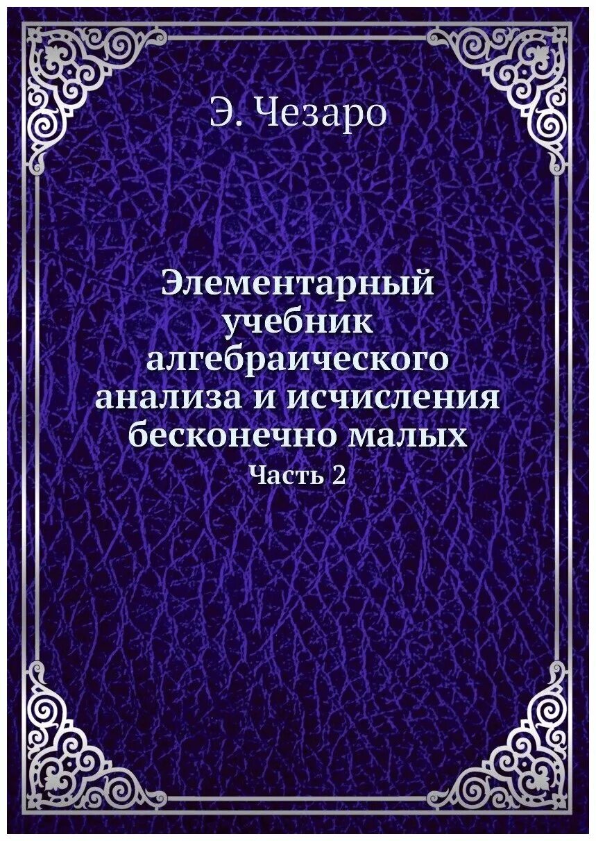 Алгебраический анализ. Алгебраический анализ учебник. книга &quot;элементарный фикх с доказательствами четырёх мазхабов&quot;. книга элементарная фотография. современные учебники элементарная математика.