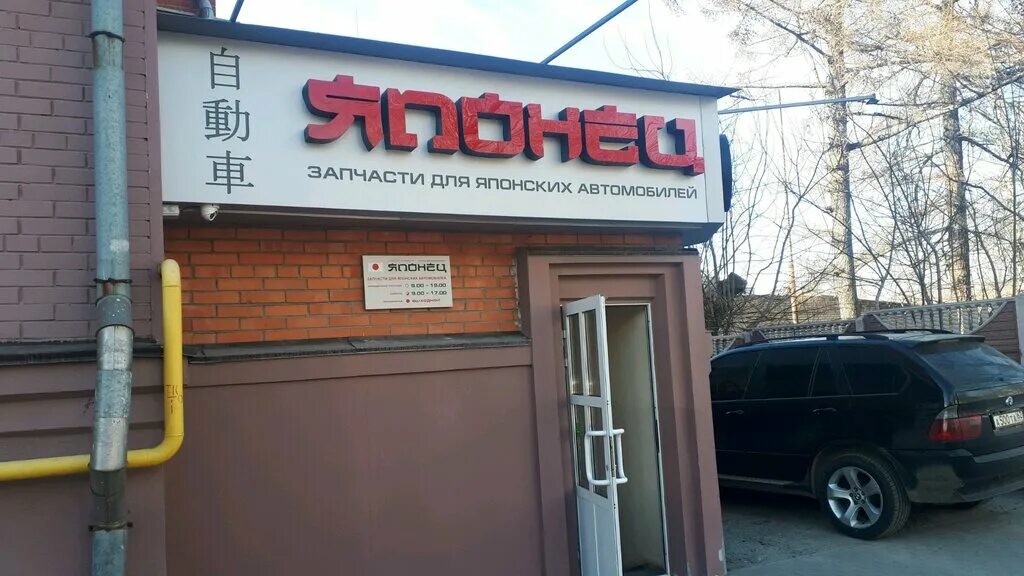 магазин автозапчасти, г. магазин японских запчастей. магазин японских автозапчастей. японец магазин автозапчастей тюмень. магазин японских запчастей.