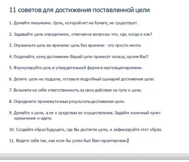 Слова для достижения цели