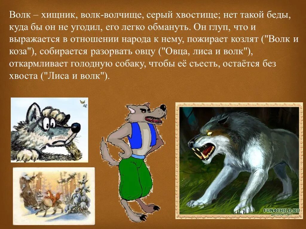 Прозвища зверей в народных. Волк сказка. Сказки о животных презентация. Волчище серый хвостище. Качества волка в сказках.