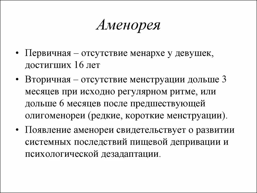 Аменорея симптомы у женщин. Первичная аменорея симптомы. Первичная и вторичная аменорея. Первичная и вторичнач аминурия. Вторичная аменорея.