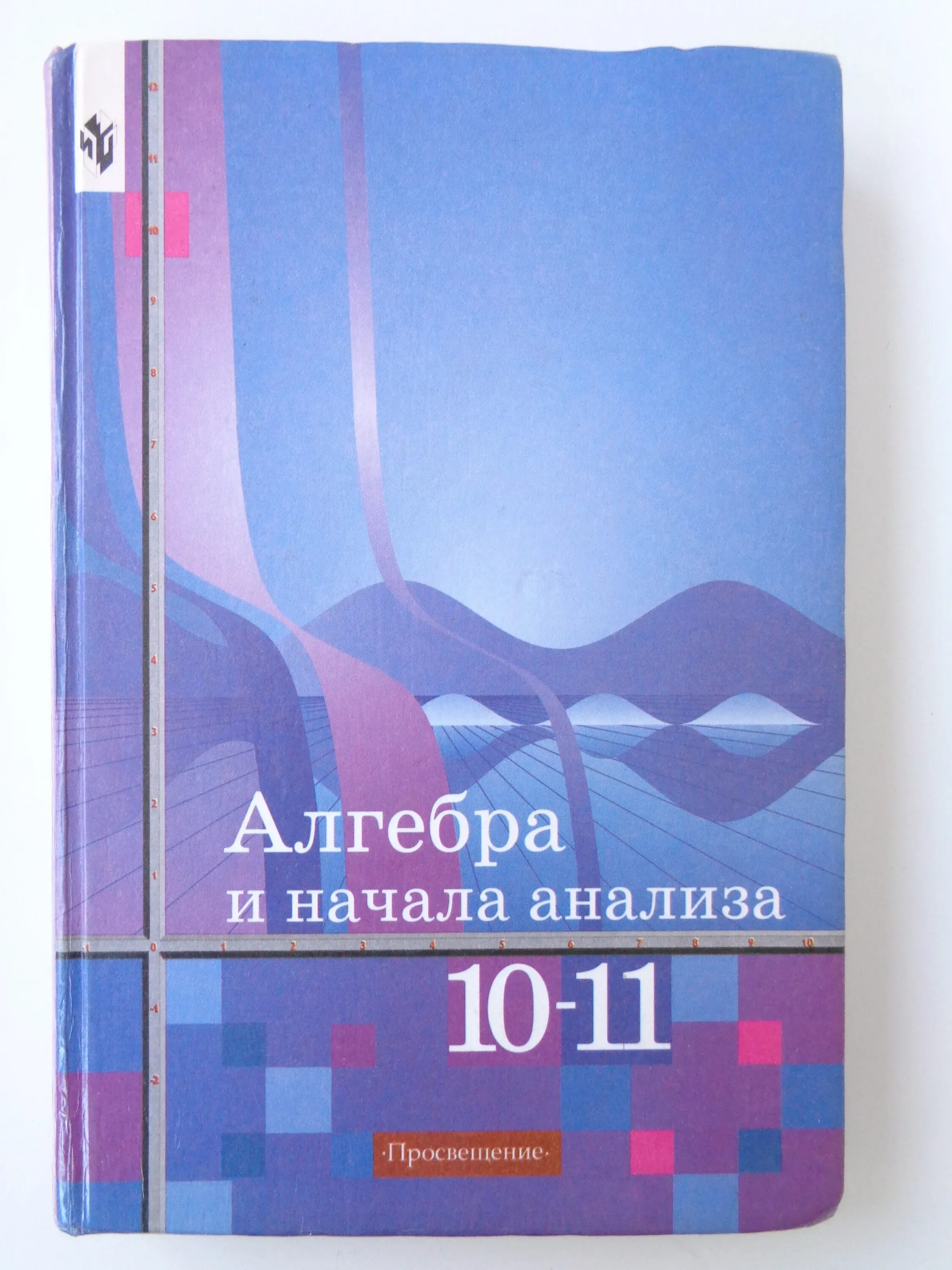 Математике начало анализа 10 11 алимов. Алгебра 10 класс учебник. Учебник Алгебра 10-11 класс. Алгебра 10-11 класс Алимов. Учебник по алгебре 10 класс.