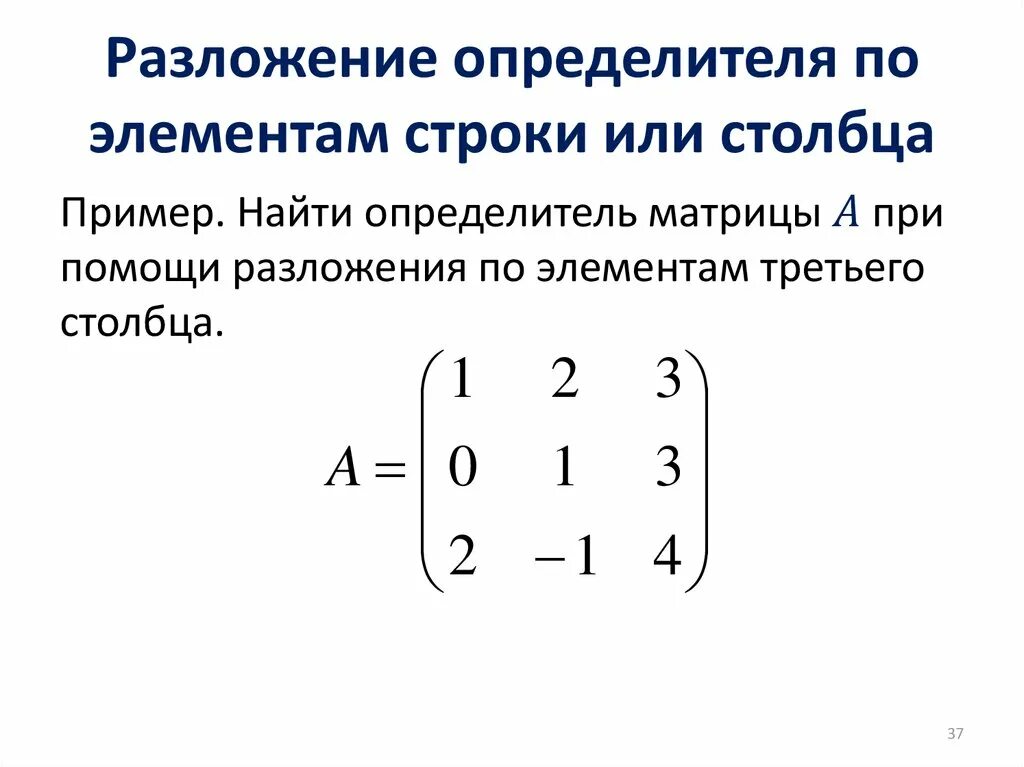 Элементы первой строки матрицы. Разложение определителя по 3 строке. Разложение по элементам строк матрица определитель. Метод разложения матрицы. Вычисление определителя разложением по строке или столбцу.