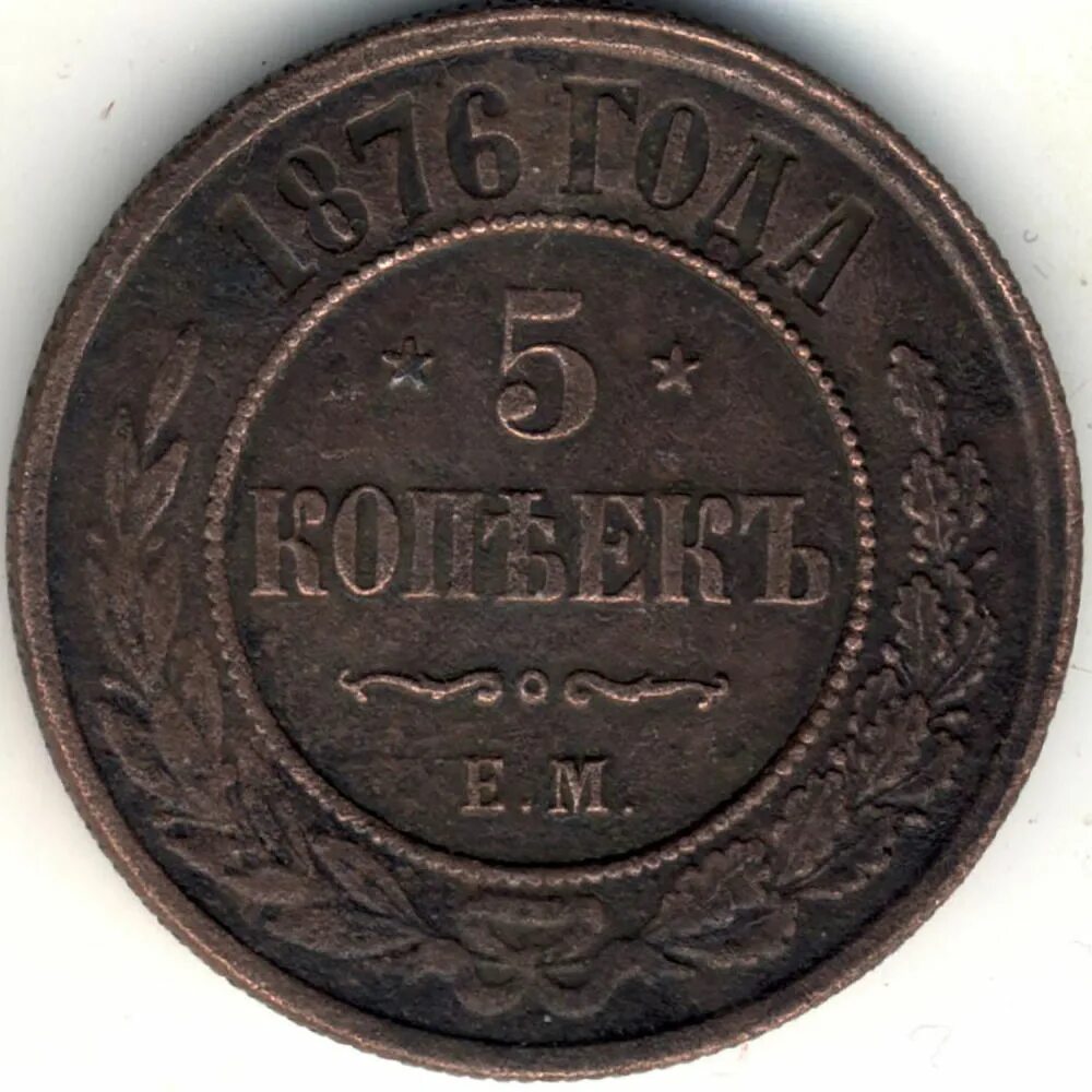 5 Копеек 1876. 5 Копеек 1876 ем. Монета 5 копеек 1876. Монеты 1876 года. 5 копейка ценится