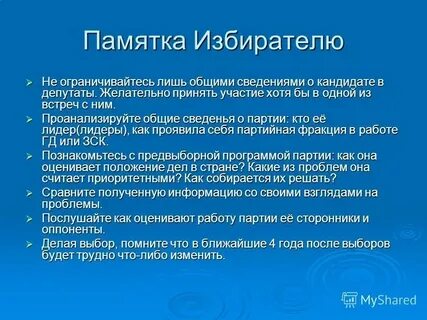 По отношению к избирателям