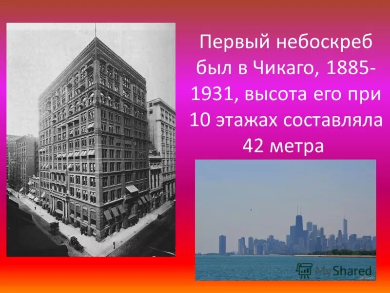 первый небоскреб в чикаго 1885. вулворт-билдинг в 1913 году. флэтайрон-билдинг нью-йорк. первая высотная. Woolworth building нью-йорк.