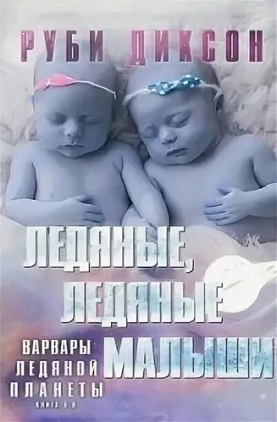 Читать варвар ледяной планеты. Читать варвар ледяной планеты