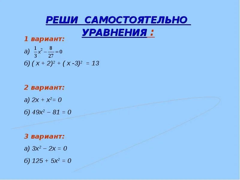 Квадратное уравнение 8 класс Алгебра. Решение квадратных уравнений 8 класс Алгебра. Уравнения 8 класс. Квадратные уравнения 8 класс. Решить уравнение 8 x 56