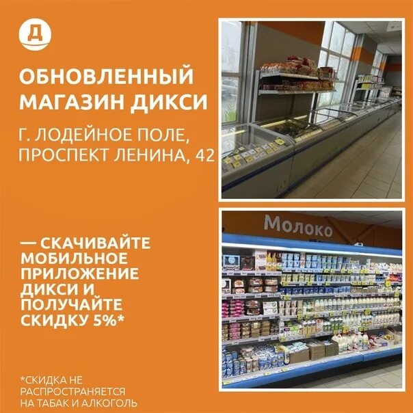 Озон интернет магазин лодейном поле. Дикси обновление магазинов. Обновленный магазин. Дикси Лодейное поле. Приложение Дикси.