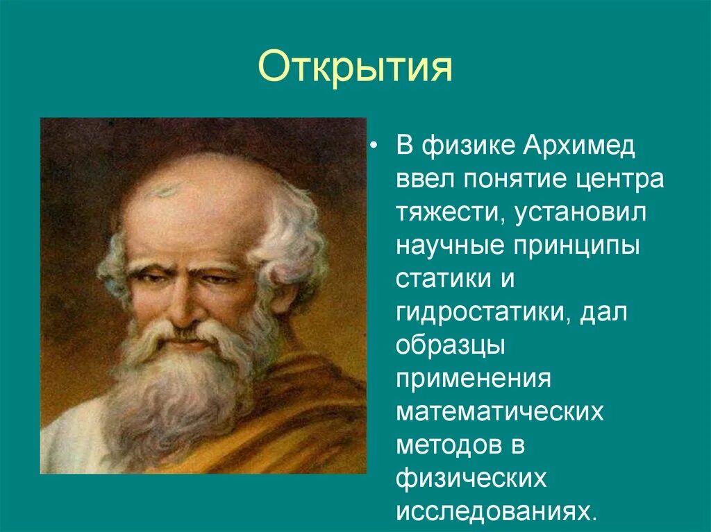 Архимед фото. Архимед фото с датой. Архимед и его открытия