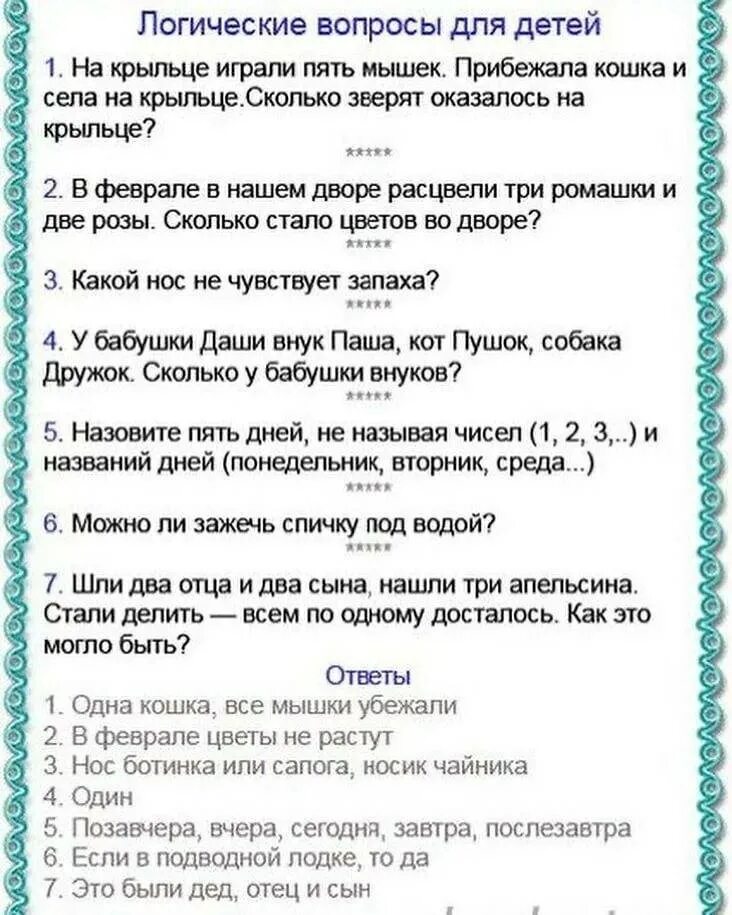 Вопросы на логику для детей 6-7 лет с ответами. Интересные вопросы для детей. Логические вопросы для дошкольников. Необычные вопросы для детей. Загадки на логику 5 лет с ответами