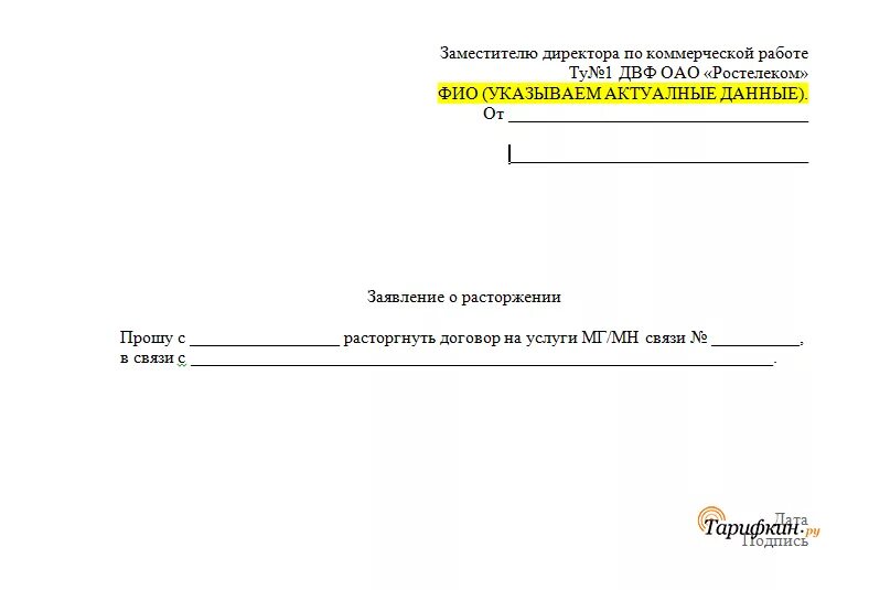 Заявление на отключение ростелекома образец. Заявление о расторжении договора интернет услуг. Образец расторжения договора Ростелеком интернет. Образец расторжения договора оказания услуг Ростелеком. Расторжение договора с Ростелеком образец.