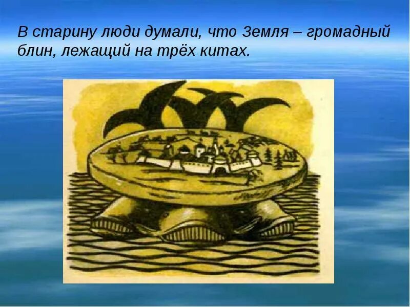 Что люди думали о земле. Громадный блин на трёх китах. представление древних людей о земле на китах. земля на трех китах. как древние люди представляли землю на китах.