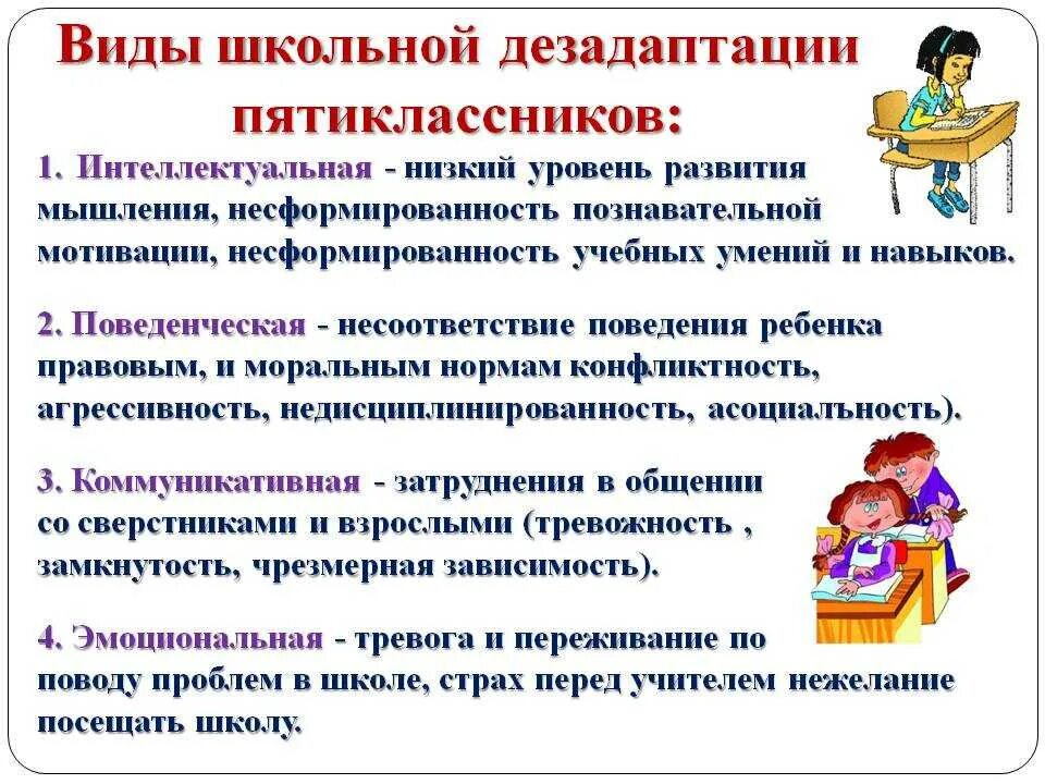 Диагностики адаптации детей к школе. Профилактика дезадаптации школьников. Дезадаптация младшего школьника. Причины дезадаптации пятиклассников. Виды предпосылок школьной дезадаптации?.