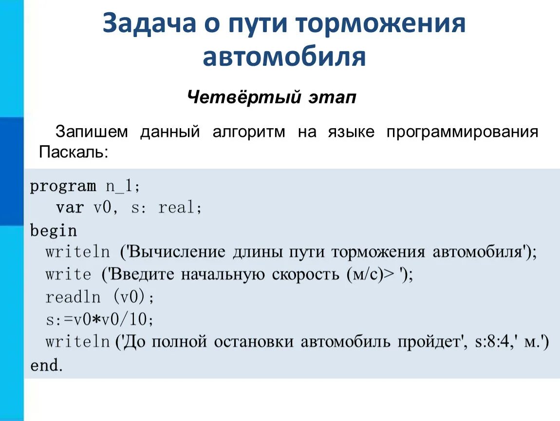 Данный этап решения задач. Задача о пути торможения автомобиля. Алгоритм программирования Паскаль. Задача о пути торможения автомобиля четвёртый этап. Задача о пути торможения автомобиля Информатика.