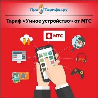 Тариф для умных устройств