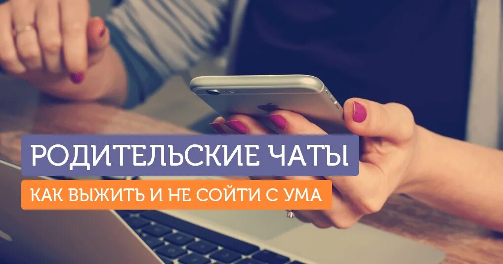 Parents chatting. Родительский чат. Фото для родительского чата. Школьный чат. Картинка на заставку родительский чат.