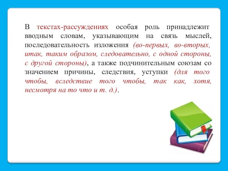 Вводное слово которое указывает на последовательность изложения. Связь мыслей последовательность изложения. Указывают на последовательность изложения мысли. Следовательно таким образом. Указывает на связь мыслей последовательность их изложения.