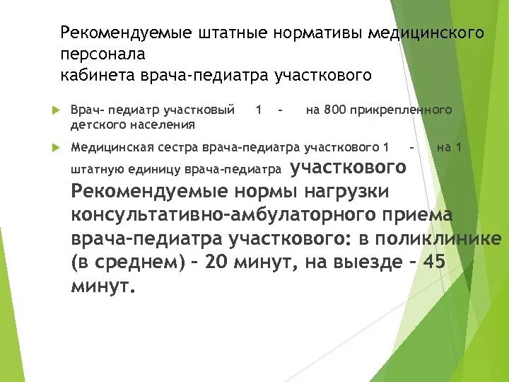 Сколько участковых врачей. Нагрузка участкового врача-педиатра. Нормативы врача педиатра участкового. Нормативы для врача педиатра. Нормативы приема врача педиатра участкового.