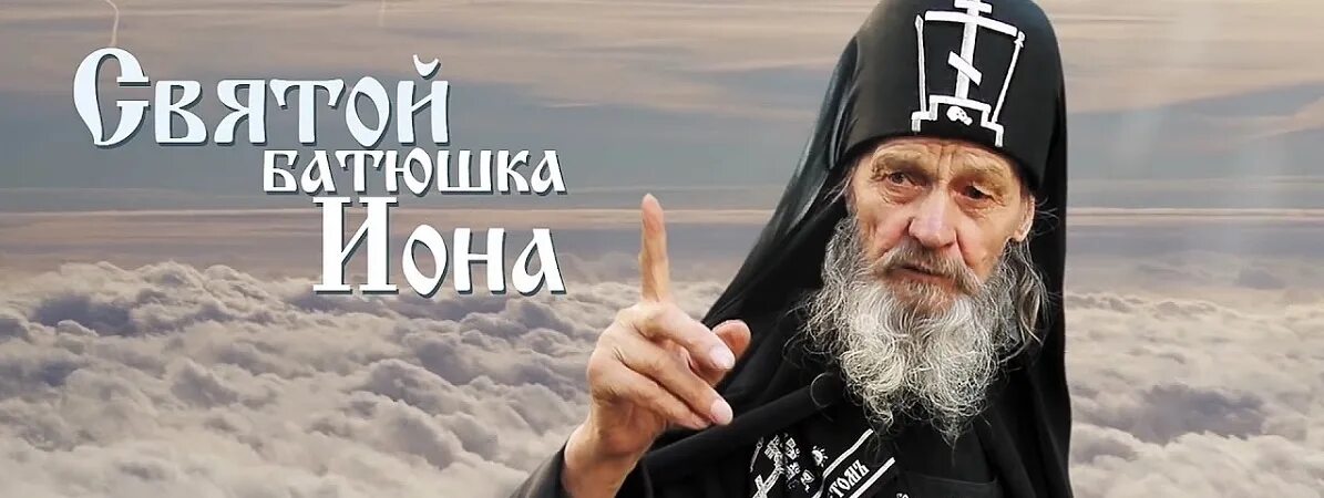 "Одесский старец Схиархимандрит Иона". Иона Игнатенко Схиархимандрит Одесского Свято-Успенского монастыря. Архимандрит Иона Игнатенко. Иона Одесский Игнатенко.