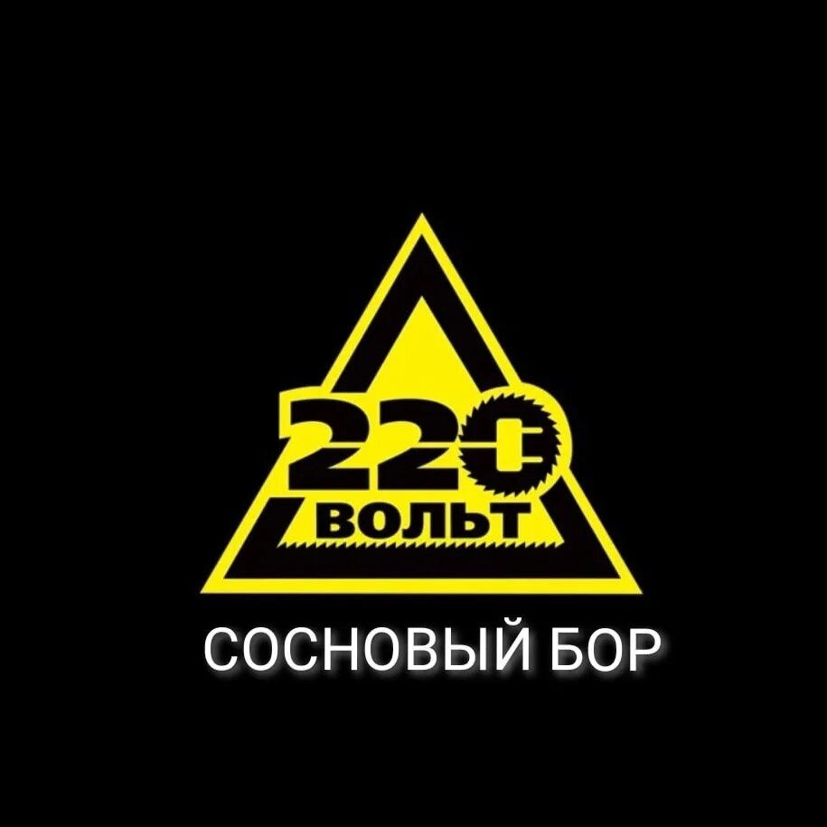 220 вольт. Вольт 220 вольт. Москва 220в. Москва 220в. 220 вольт сервисный центр.