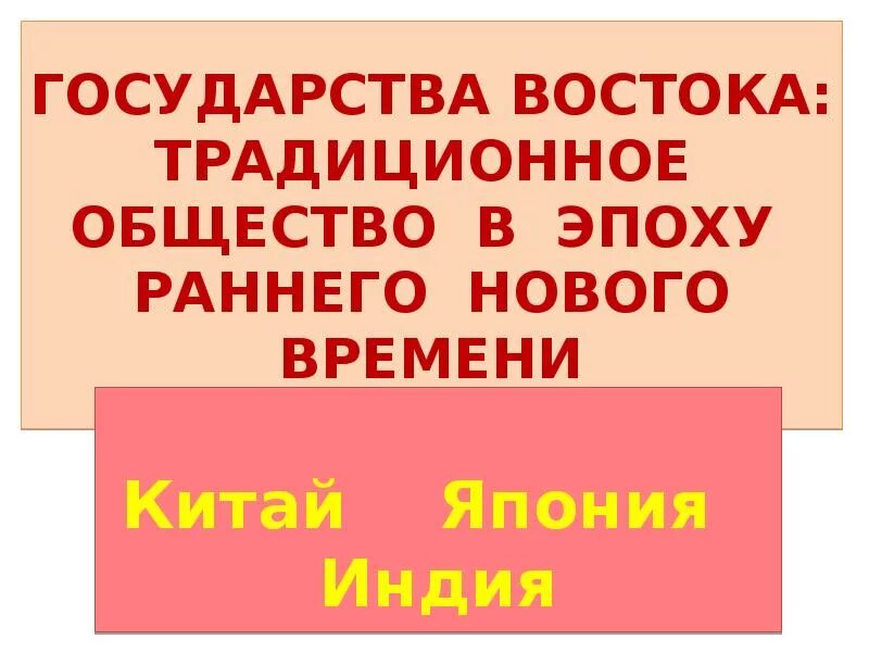 Традиционные общества востока в раннее новое время. Государство Востока традиционное общество в эпоху нового времени. Традиционное общество в эпоху раннего нового. Япония традиционное общество в эпоху раннего нового времени. Государства Востока в эпоху раннего нового времени.