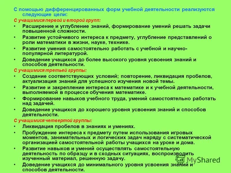 Приемы формирования умения решать задачи. Формы и методы доведения цели до учащихся. дифференцированные задания цели и задачи. дифференцированная помощь учащимся на уроке виды. формы дифференцированной работы.