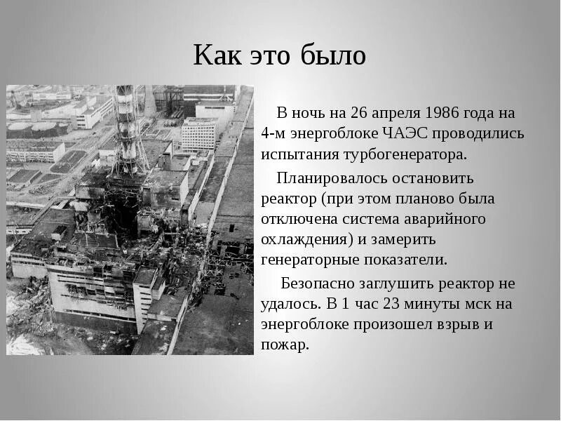 Результат аварии на чернобыльской аэс. Чернобыльская АЭС 1986. ЧАЭС 1986 26. 26 Апреля 1986 года Чернобыль авария на ЧАЭС. Чернобыль 26.04.86.