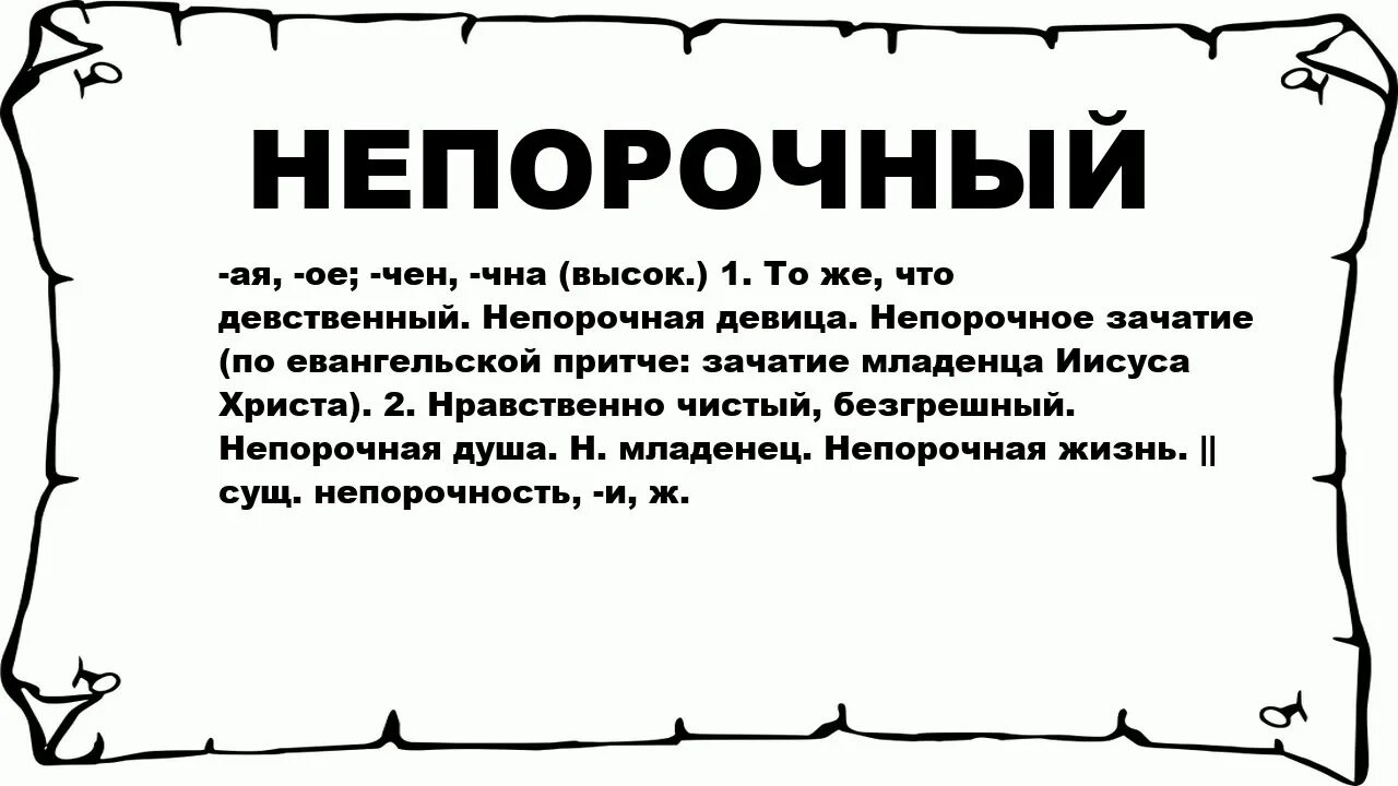 Что значит слово денонсировал. Что значит непорочность. Непорочная значение слова. Смысл слова непорочная. Непорочность это простыми словами.